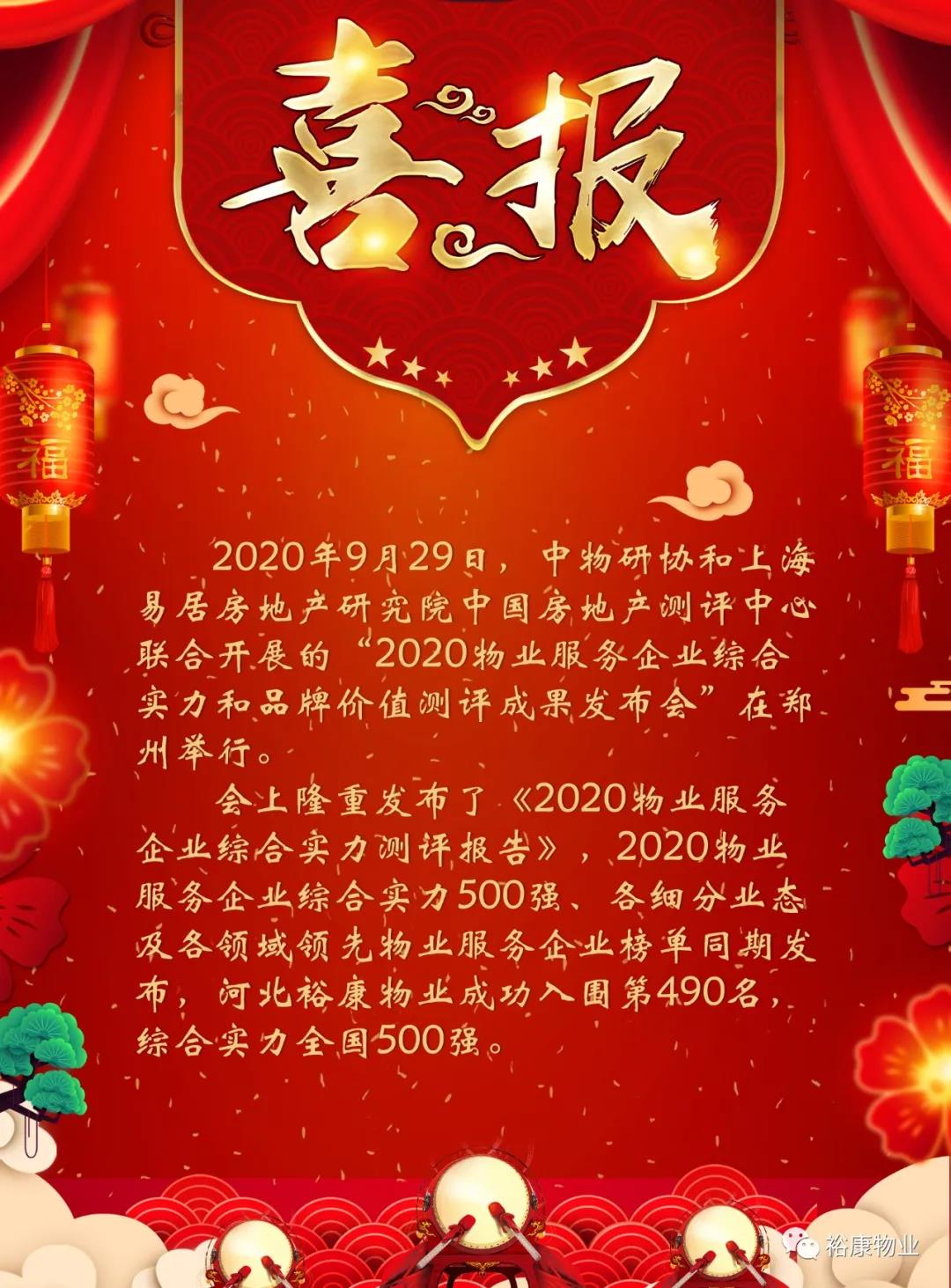 載譽(yù)而歸：熱烈祝賀裕康物業(yè)綜合實力全國500強(qiáng)