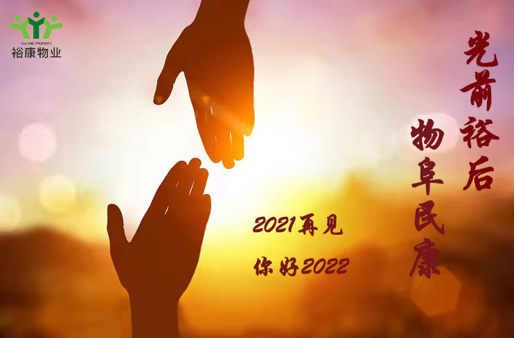 裕康物業(yè)祝您新年快樂(lè)，幸福平安