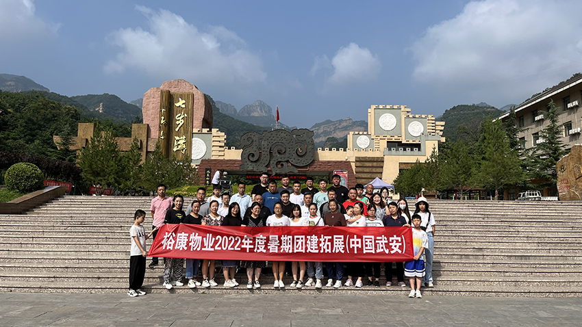 逆風(fēng)飛揚  精彩?？?—— 2022年度團建拓展在武安舉行